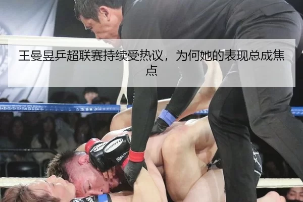 王曼昱乒超联赛持续受热议，为何她的表现总成焦点 - qusports